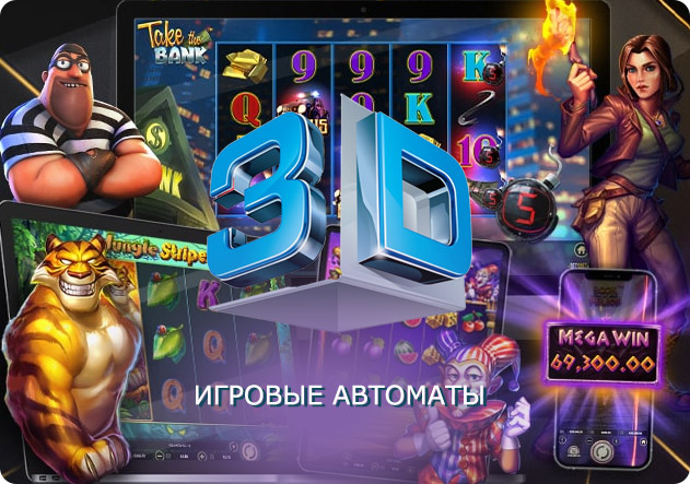 3Д игровые автоматы онлайн. 