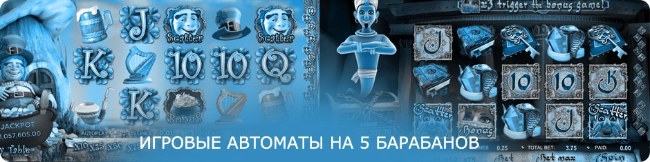 5 барабанные игровые автоматы. 