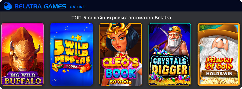 Онлайн слоты Белатра.