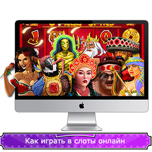 Играть в слоты онлайн.