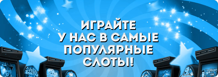 Игровые слоты онлайн. 