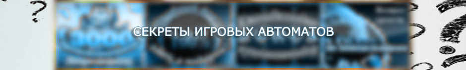 Секреты игровых автоматов.