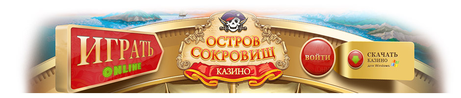 Остров Сокровищ казино.