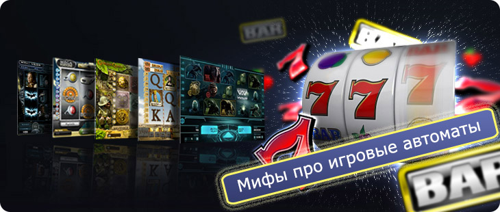 Мифы игровых автоматов.