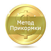 Стратегия игры Метод Прикормки.