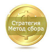Метод сбора стратегия игры.