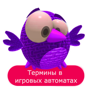 Термины в игровых автоматах. 
